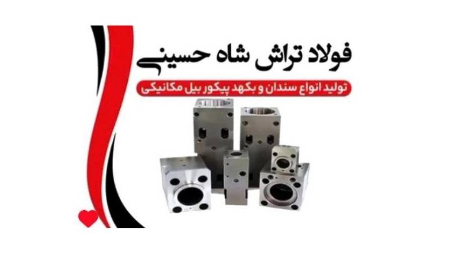 فولاد تراش شاه حسینی فولاد تراش شاه حسینی