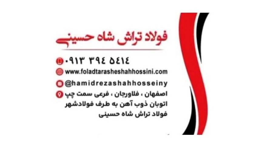 فولاد تراش شاه حسینی فولاد تراش شاه حسینی
